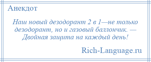 
    Наш новый дезодорант 2 в 1—не только дезодорант, но и газовый баллончик. — Двойная защита на каждый день!