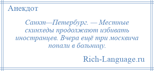 
    Санкт—Петербург. — Местные скинхеды продолжают избивать иностранцев. Вчера ещё три москвича попали в больницу.