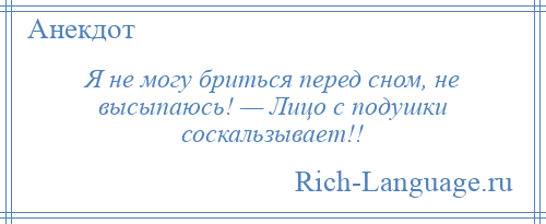 
    Я не могу бриться перед сном, не высыпаюсь! — Лицо с подушки соскальзывает!!