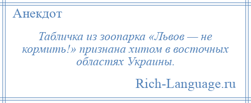 
    Табличка из зоопарка «Львов — не кормить!» признана хитом в восточных областях Украины.