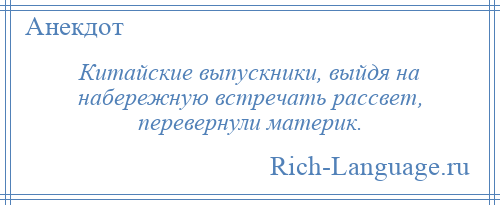 
    Китайские выпускники, выйдя на набережную встречать рассвет, перевернули материк.