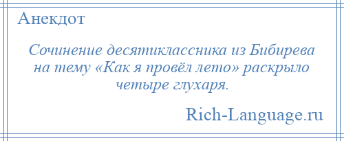 
    Сочинение десятиклассника из Бибирева на тему «Как я провёл лето» раскрыло четыре глухаря.