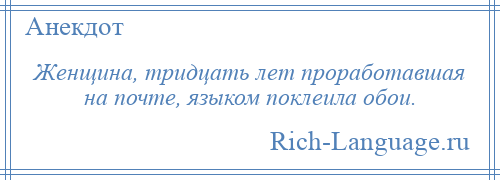 
    Женщина, тридцать лет проработавшая на почте, языком поклеила обои.