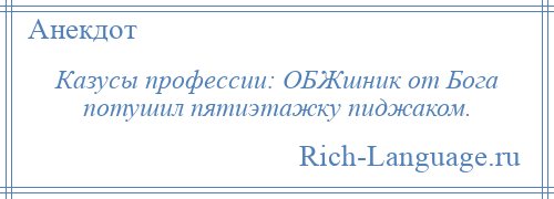 
    Казусы профессии: ОБЖшник от Бога потушил пятиэтажку пиджаком.