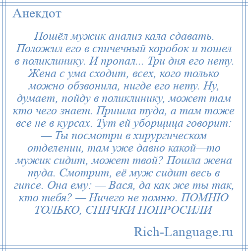 Анализ как мужик двух. Анекдот про анализы. Анекдот про анализы в спичечном коробке. Анализ кала в спичечном коробке. Анекдот про анализ кала.