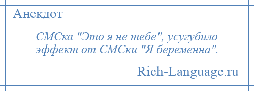 
    СМСка Это я не тебе , усугубило эффект от СМСки Я беременна .