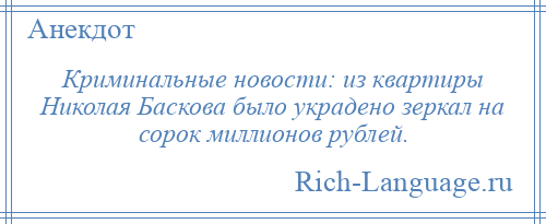 
    Криминальные новости: из квартиры Николая Баскова было украдено зеркал на сорок миллионов рублей.