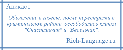 
    Объявление в газете: после перестрелки в криминальном районе, освободились клички Счастливчик и Весельчак .
