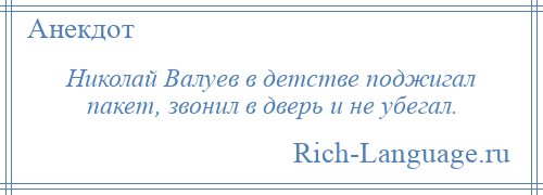 
    Николай Валуев в детстве поджигал пакет, звонил в дверь и не убегал.