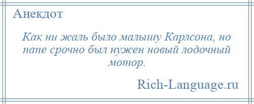 
    Как ни жаль было малышу Карлсона, но папе срочно был нужен новый лодочный мотор.