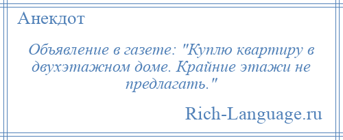 
    Объявление в газете: Куплю квартиру в двухэтажном доме. Крайние этажи не предлагать. 