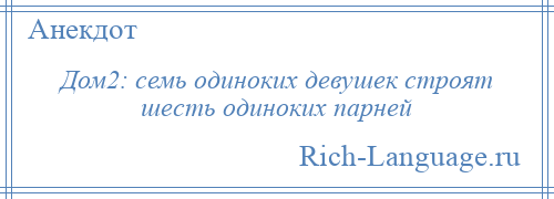 
    Дом2: семь одиноких девушек строят шесть одиноких парней