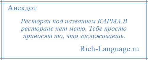 
    Ресторан под названием КАРМА.В ресторане нет меню. Тебе просто приносят то, что заслуживаешь.