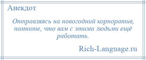 
    Отправляясь на новогодний корпоратив, помните, что вам с этими людьми ещё работать.