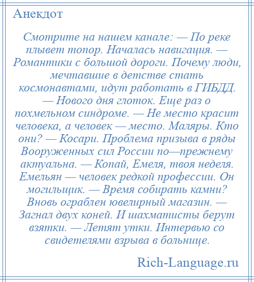 
    Смотрите на нашем канале: — По реке плывет топор. Началась навигация. — Романтики с большой дороги. Почему люди, мечтавшие в детстве стать космонавтами, идут работать в ГИБДД. — Нового дня глоток. Еще раз о похмельном синдроме. — Не место красит человека, а человек — место. Маляры. Кто они? — Косари. Проблема призыва в ряды Вооруженных сил России по—прежнему актуальна. — Копай, Емеля, твоя неделя. Емельян — человек редкой профессии. Он могильщик. — Время собирать камни? Вновь ограблен ювелирный магазин. — Загнал двух коней. И шахматисты берут взятки. — Летят утки. Интервью со свидетелями взрыва в больнице.