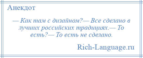 
    — Как там с дизайном?— Все сделано в лучших российских традициях.— То есть?— То есть не сделано.