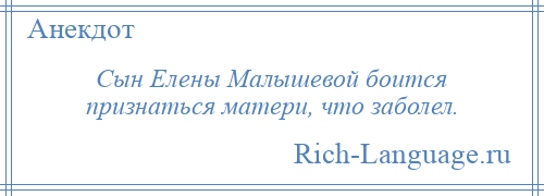 
    Сын Елены Малышевой боится признаться матери, что заболел.