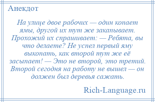 Хозяин договорился с рабочими что они выкопают. Анекдот про яму. Один копает другой закапывает. Анекдот один яму копает другой закапывает. Один яму выкапывает а другой закапывает.