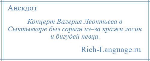 
    Концерт Валерия Леонтьева в Сыктывкаре был сорван из–за кражи лосин и бигудей певца.