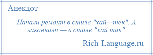 
    Начали ремонт в стиле хай—тек . А закончили — в стиле хай так 