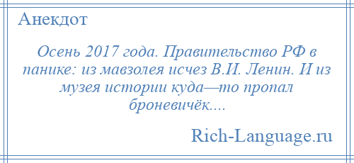 
    Осень 2017 года. Правительство РФ в панике: из мавзолея исчез В.И. Ленин. И из музея истории куда—то пропал броневичёк....