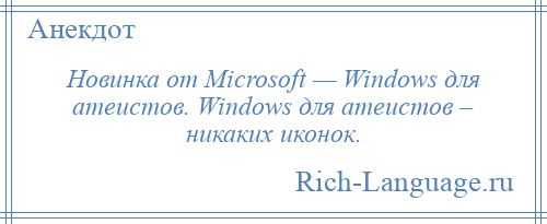 
    Новинка от Microsoft — Windows для атеистов. Windows для атеистов – никаких иконок.