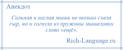 
    Сильная и наглая мышь не только съела сыр, но и согнула из пружины мышеловки слово «ещё».