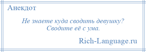 
    Не знаете куда сводить девушку? Сводите её с ума.