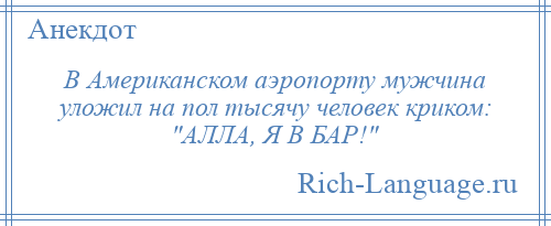 
    В Американском аэропорту мужчина уложил на пол тысячу человек криком: АЛЛА, Я В БАР! 