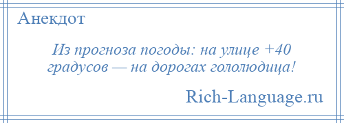 
    Из прогноза погоды: на улице +40 градусов — на дорогах гололюдица!