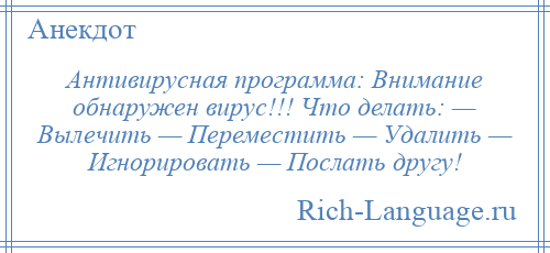 
    Антивирусная программа: Внимание обнаружен вирус!!! Что делать: — Вылечить — Переместить — Удалить — Игнорировать — Послать другу!