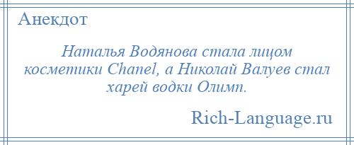 
    Наталья Водянова стала лицом косметики Chanel, а Николай Валуев стал харей водки Олимп.