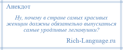 
    Ну, почему в стране самых красивых женщин должны обязательно выпускаться самые уродливые легковушки?