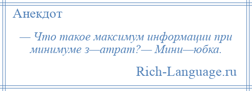 
    — Что такое максимум информации при минимуме з—атрат?— Мини—юбка.