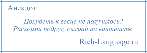 
    Похудеть к весне не получилось? Раскорми подруг, сыграй на контрасте.