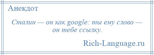 
    Сталин — он как google: ты ему слово — он тебе ссылку.