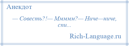 
    — Совесть?!— Ммммм?— Ниче—ниче, спи...