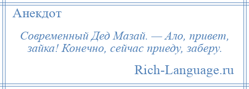 
    Современный Дед Мазай. — Ало, привет, зайка! Конечно, сейчас приеду, заберу.