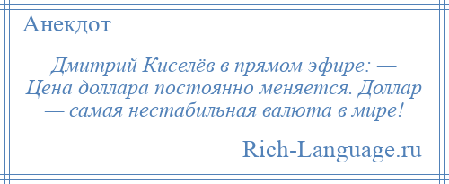 
    Дмитрий Киселёв в прямом эфире: — Цена доллара постоянно меняется. Доллар — самая нестабильная валюта в мире!