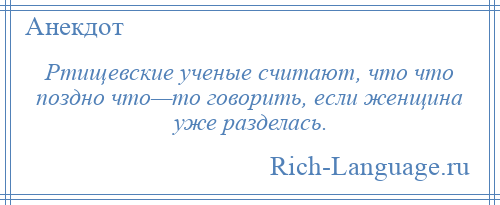 
    Ртищевские ученые считают, что что поздно что—то говорить, если женщина уже разделась.