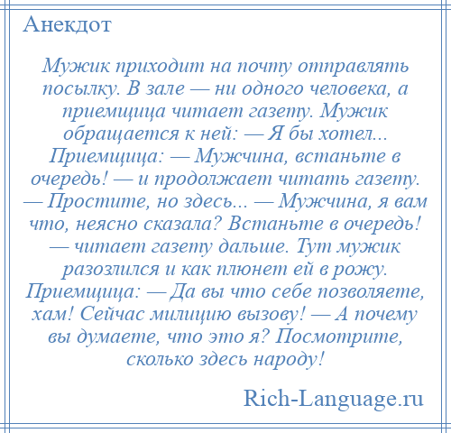 Приходить отправить. Анекдот про посылку. Шутки про посылки. Мужик приходит на почту отправлять посылку.. Мужик на почте.