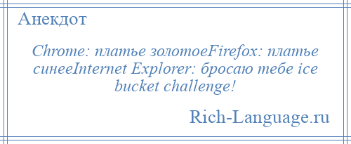 
    Chrome: платье золотоеFirefox: платье синееInternet Explorer: бросаю тебе ice bucket challenge!