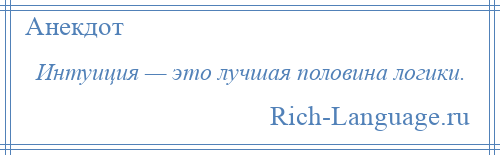 
    Интуиция — это лучшая половина логики.