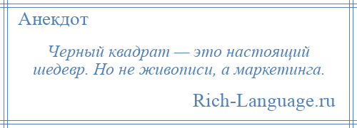 
    Черный квадрат — это настоящий шедевр. Но не живописи, а маркетинга.