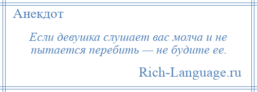 
    Если девушка слушает вас молча и не пытается перебить — не будите ее.