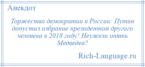 
    Торжество демократии в России: Путин допустил избрание президентом другого человека в 2018 году! Неужели опять Медведев?