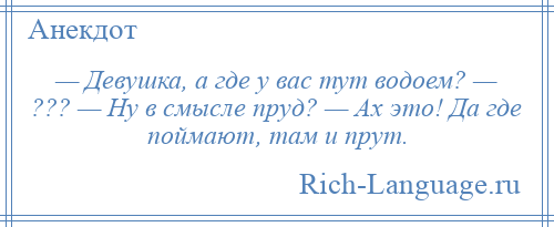 Где шутки. Где у вас тут пруд где поймают там и прут. А где у вас тут пруд. Анекдоты про пруд. Где здесь пруд анекдот.