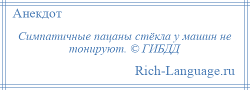 
    Симпатичные пацаны стёкла у машин не тонируют. © ГИБДД