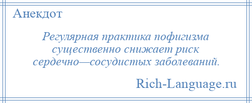 
    Регулярная практика пофигизма существенно снижает риск сердечно—сосудистых заболеваний.