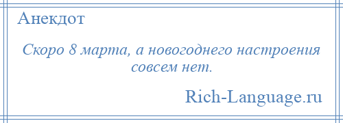 
    Скоро 8 марта, а новогоднего настроения совсем нет.